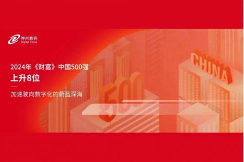 上升8位，zoty中欧数码连续八年跻身财富中国500强